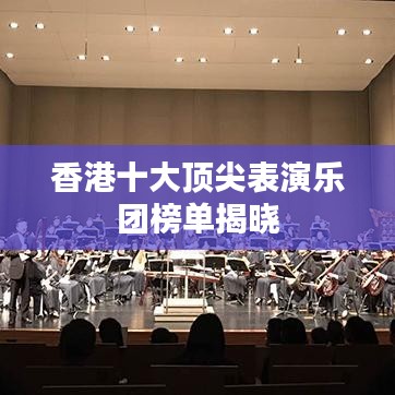 香港十大顶尖表演乐团榜单揭晓