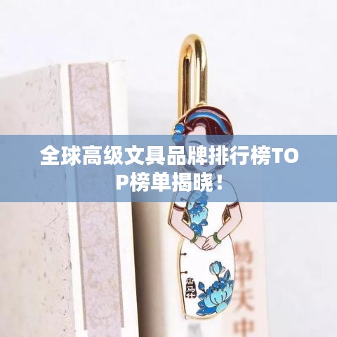 全球高级文具品牌排行榜TOP榜单揭晓！