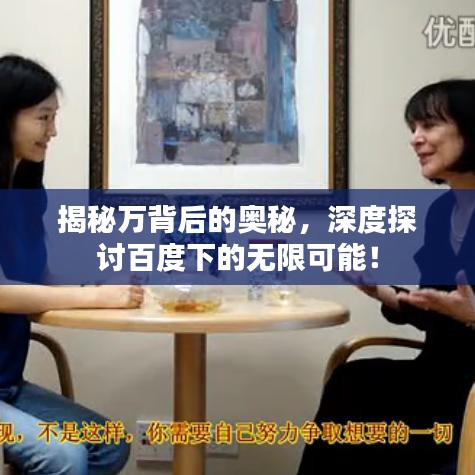揭秘万背后的奥秘，深度探讨百度下的无限可能！