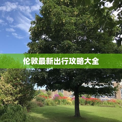 伦敦最新出行攻略大全