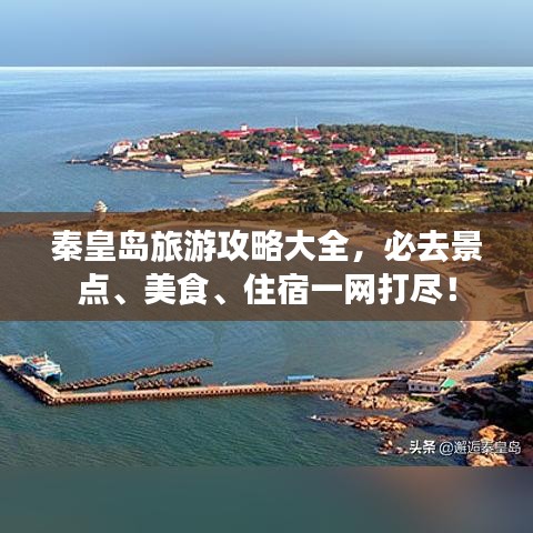 秦皇岛旅游攻略大全，必去景点、美食、住宿一网打尽！