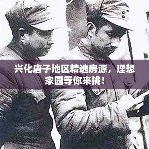 兴化唐子地区精选房源，理想家园等你来挑！