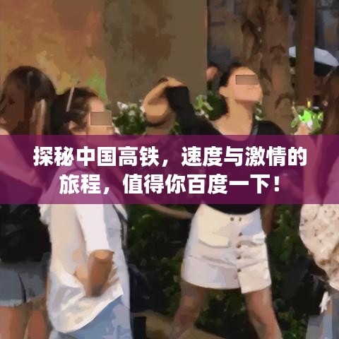 探秘中国高铁，速度与激情的旅程，值得你百度一下！