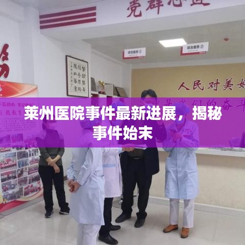 莱州医院事件最新进展，揭秘事件始末