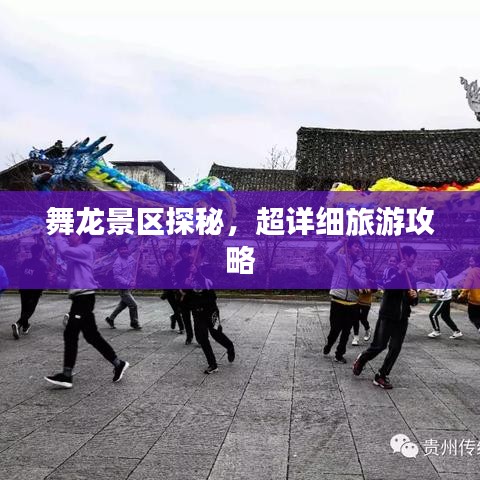舞龙景区探秘，超详细旅游攻略