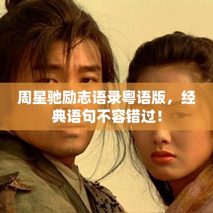 周星驰励志语录粤语版，经典语句不容错过！