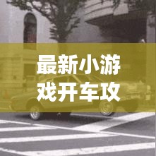 最新小游戏开车攻略，轻松上手驾驶技巧秘籍！