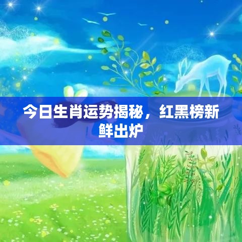 今日生肖运势揭秘，红黑榜新鲜出炉