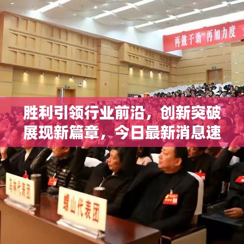 胜利引领行业前沿，创新突破展现新篇章，今日最新消息速递