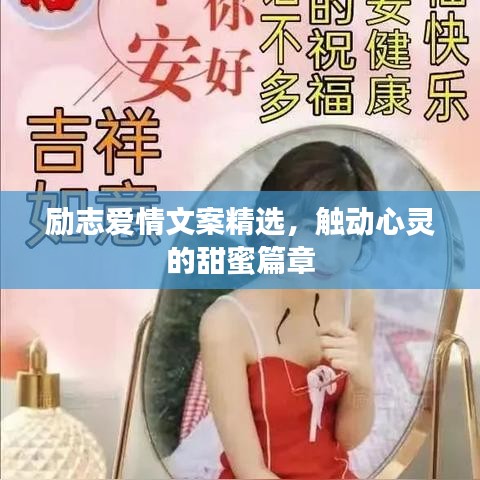励志爱情文案精选，触动心灵的甜蜜篇章