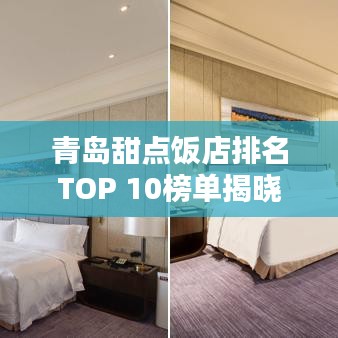 青岛甜点饭店排名TOP 10榜单揭晓！吃货必看的甜品天堂榜单！