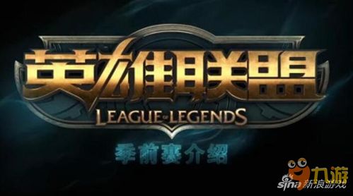 新版本的英雄联盟同搜狗游戏激活码平台,实地解析说明|创意版1_v4.870